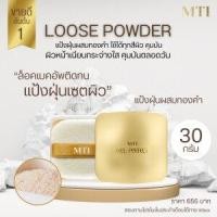 ราคา MTI MTI FEEL PERFECT LOOSE POWDER แป้งฝุ่นทองผสมทองคำ ขนาด 30 กรัม (696737)