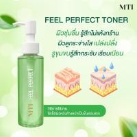 ราคา MTI MTI Feel Perfect TONER โทนเนอร์เช็ดทำความสะอาดผิวหลังล้างหน้า ขนาด 120 ML. (696768)
