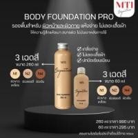 ราคา MTI MTI SIGNATURE BODY FOUNDATION รองพื้นสำหรับผิวหน้าและผิวกายเนื้อแมท กันน้ำปกปิดเรียบเนียน ขนาด 260 มล. (1024272)