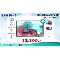 ราคา SAMSUNG SMART TV ขนาด 43" นิ้ว รุ่น Full HD Smart TV J5202 Series 5 (2018) (412)