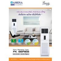 ราคา เครื่องปรับอากาศ AMENA แบบตู้ตั้งพื้น ขนาด 60,000 BTU รุ่น FK60A-MNVLU (1039)