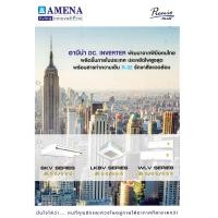 ราคา เครื่องปรับอากาศ AMENA แบบติดผนัง ขนาด 36,500 BTU รุ่น WLV36B-MNVJE (INVERTER) (1043)