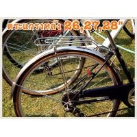 ราคา ตะแกรงหลังจักรยานญี่ปุ่นมือสอง สำหรับรถ วงล้อ 20-27นิ้ว (1069)