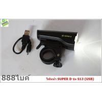 ราคา ไฟหน้า SUPER D S13 SUPERLIGHT front light (USB) Front Light (2632)
