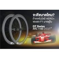 ราคา ล้อเสือหมอบ DT SWISS ARC 1100 DICUT/48 , 5/100/130/SHI-ROAD/11 SP (4421/22) , DTBE121705 สำเนา (9007)