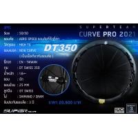 ราคา ล้อคาร์บอน SuperTeam Curve Pro DT350 ขนาด 50/50 สุดลื่น ขอบล้อทนควมร้อนถึง 250 องศา ขอบอ้วน กว้าง 25 มม. แบบงัด (11729)