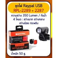ราคา ชุดไฟหน้าหลัง Raypal RPL-2289+RPL2287 Front Light ไฟหน้า+ไฟท้าย-ไฟชุด (9941)