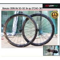 ราคา ชุดล้อเสือหมอบดิส ODIN DT240 36T Carbon Wheelset, 700c Wheelset 50/50T ยางงัด ดิส6รู (12678)