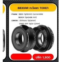 ราคา กะโหลก TOKEN BB30AR FOR CANNONDALE 24MM (8090)