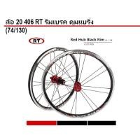 ราคา ล้อสำเร็จ ล้อมินิ RT 406 20 INCH WHEELSET BEARING จักรยาน 20 นิ้ว, 74/130mm. V-brake (1356)