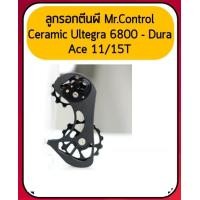 ราคา ชุดอัพเกรด ตีนผีแต่ง ลูกรอกตีนผีเซรามิค Mr.Control CERAMIC Ultegra 6800 - Dura Ace 11/15T (Taiwan) (11796)