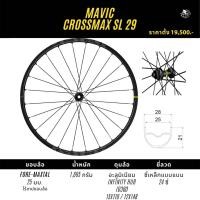 ราคา วงล้อสำเร็จ ล้อเสือภูเขา MAVIC CROSSMAX SL 29 Cross Country boost Shimano, 2022 (13233)