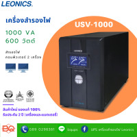ราคา LEONICS USV-1000