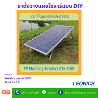ราคา ขาตั้งแผงโซล่าเซลล์
