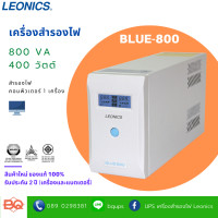 ราคา LEONICS UPS BLUE-800