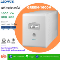 ราคา LEONICS UPS GREEN-1600V