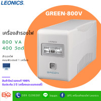 ราคา LEONICS UPS GREEN-800V