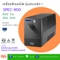 ราคา SPEC UPS SPEC-900