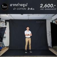 ราคา เซ็ตโครงฉากพร้อมฉากคอตตอน ขนาด 3 x 4 เมตร ดำ (699)
