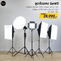 ราคา 5 Set อุปกรณ์ไฟสำหรับจัดแสงถ่ายรูป Set 5 (809)