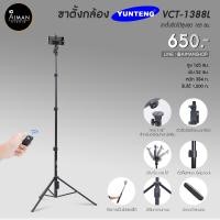 ราคา ขาตั้งกล้อง YUNTENG VCT-1388L (1025)