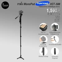 ราคา ขาตั้ง Mono Pod YUNTENG VCT-588 หัวแพนแบบน้ำมัน ขาตั้งยืดได้สูงสุด 166 ซม. (146)