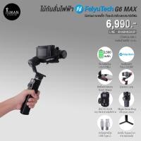 ราคา ไม้กันสั่น FeiyuTech G6 MaX (1457)