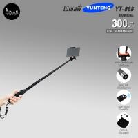 ราคา ไม้เซลฟี่ YUNTENG YT-888 สำหรับมือถือ (109)