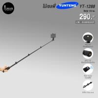 ราคา ไม้เซลฟี่ Yunteng YT-1288 สำหรับมือถือ (110)