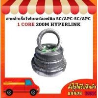 ราคา สายสำเร็จไฟเบอร์ออฟติก SC APC SC APC 1 CORE 200M HYPERLINK (18279989004)