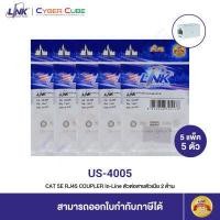ราคา LINK US 4005 CAT 5E RJ45 COUPLER In Line 5 Pcs ตัวต่อสายแลน CAT 5E ตัวเมีย 2 ด้าน 5 แพ็ค 5 ตัว (18479039523)