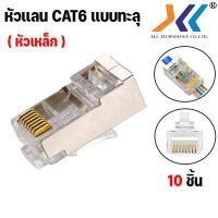 ราคา หัวแลน cat6 ทะลุ RJ 45 CAT6 ทะลุ หัวต่อสายแลน Plug หัวแลน LAN RJ45 CAT6 หัวเหล็ก หัวทะลุ ปลั๊กสายแลน ถุง 10 20 50 100 ชิ้น หัวเหล็ก Shield (18802441847)