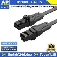 ราคา Vention สายแลน CAT 6 สาย LAN ความเร็วสูง CAT6 RJ45 ระดับกิ๊กกะบิต สายแบน วิ่งเต็มสเปก สายแลน cat 6 แท้ สายแลนเน็ต สายแลนต่อคอม สายเคเบิ้ล สายอีเธอร์เน็ต สายเนต Lan Cable สำเร็จรูปพ (19156203821)