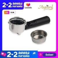 ราคา ASGUARD ก้านชงกาแฟพร้อมถ้วยกรองแบบ2ชอต รุ่น C1000B ขนาด 51 มม (646508207)
