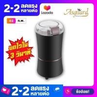 ราคา ASGUARD Coffee Grinder เครื่องบดเมล็ดกาแฟอเนกประสงค์ รุ่น SJ711 (1367116845)