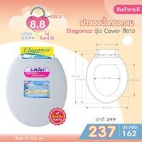 ราคา [MEGA SALE] Elegance ฝารองนั่งทรงกลม #990 (18425)