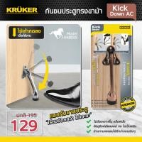 ราคา KRUKER กันชนประตูทรงขาม้า รุ่น Kick Down ที่หยุดประตู กันกระแทก ต้านแรงลมได้ดีกว่า (27329)