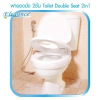 ราคา [MEGA SALE] Elegance ฝารองนั่ง 2 ชั้น ใช้ได้ทั้งเด็กและผู้ใหญ่ ในอันเดียว 2in1 คุ้มค่า (ทรงกลม) (26006)