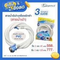 ราคา [ยิ่งซื้อ ยิ่งลด] Elegance สายน้ำดีเครื่องซักผ้า-น้ำเข้า 3 เมตร ใช้ได้กับเครื่องซักผ้ามาตรฐานทั่วไป (8461)