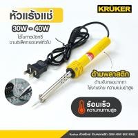 ราคา KRUKER หัวแร้งแช่ ด้ามพลาสติก 30W-40W (29222)