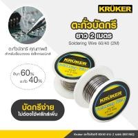 ราคา KRUKER ตะกั่วบัดกรี 60/40 5ไส้ ยาว 2 เมตร (29216)