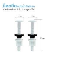 ราคา น๊อตยึดหม้อน้ำชักโครก EG0352 (37463)