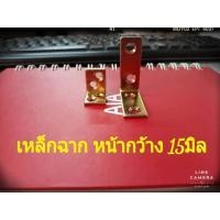 ราคา เหล็กฉาก หน้ากว้าง 15 มิล (413)