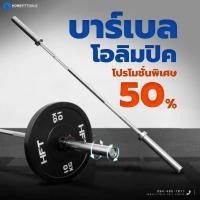 ราคา บาร์เบล BarBell บาร์ยกน้ำหนัก บาร์โอลิมปิค เกรดพรีเมี่ยม