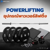ราคา พาวเวอร์ลิฟติ้ง Powerlifting อุปกรณ์บาร์โอลิมปิค แผ่นน้ำหนัก