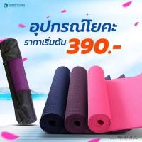 ราคา โยคะ Yoga รวม อุปกรณ์โยคะ ตัวช่วยเรื่องสุขภาพราคาสุดคุ้ม