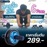 ราคา เครื่องออกกำลังกายลดหน้าท้อง บริหารหน้าท้อง ลดพุงกระชับหุ่น