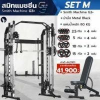 ราคา Smith Machine สมิทแมชชีน G3+ SET M (แผ่นโอลิมปิกชุด 80 Kg. + ม้านั่งปรับระดับ HFT) | Homefittools