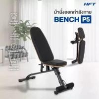 ราคา ม้านั่งออกกำลังกาย P5 Weight Bench ม้านั่งยกเวทปรับระดับได้ 6 ระดับ พับเก็บได้ แข็งแรงทนทาน