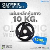 ราคา แผ่นน้ำหนัก Olympic plate แผ่นน้ำหนักโอลิมปิค แผ่นน้ำหนักบาร์เบล 10 Kg.